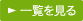 一覧を見る