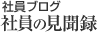 社員ブログ　社員の見聞録