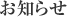 お知らせ
